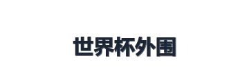 世界杯外围